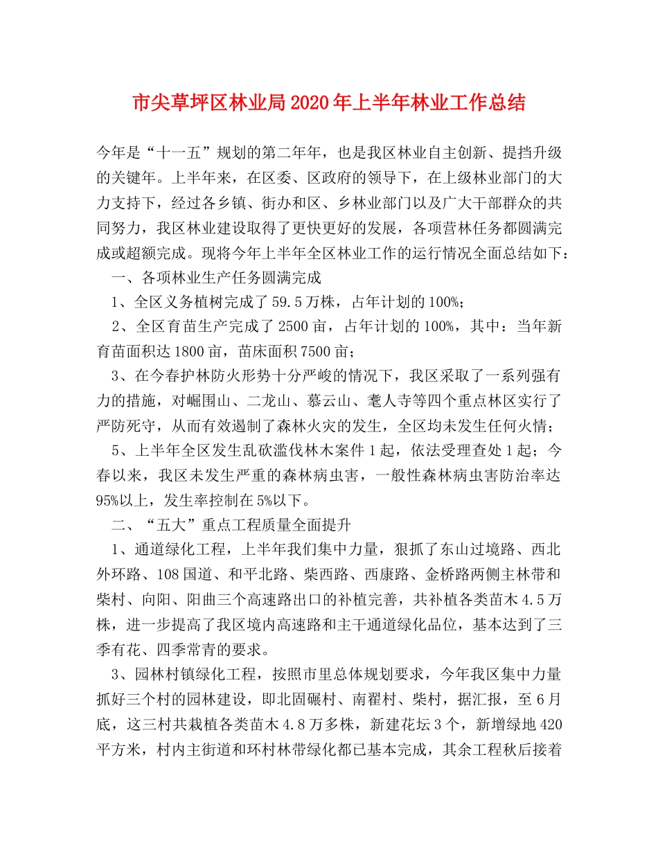 市尖草坪区林业局2020年上半年林业工作总结 _第1页