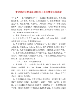 市尖草坪区林业局2020年上半年林业工作总结 