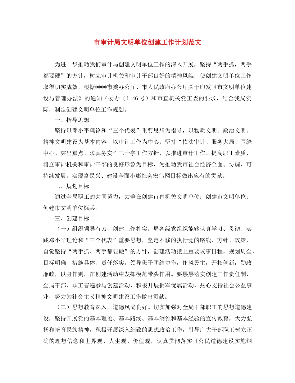 市审计局文明单位创建工作计划范文 _第1页