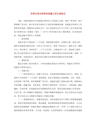 市审计局文明单位创建工作计划范文 
