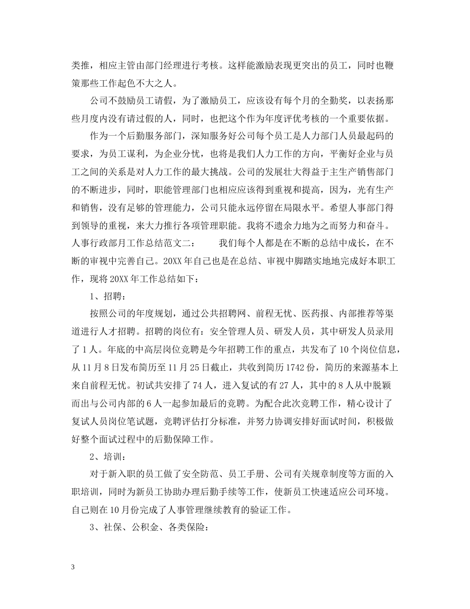 人事行政部月工作总结_第3页