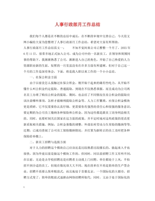 人事行政部月工作总结