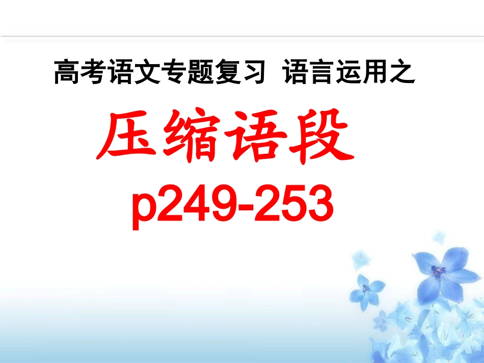 2021压缩语段之概括要点最终版_第3页
