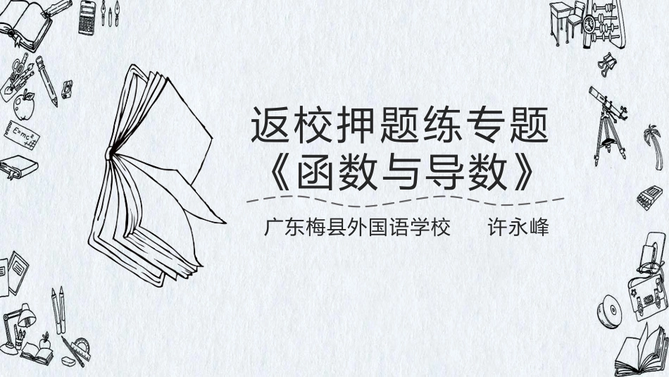 返校押题练：函数与导数_第1页