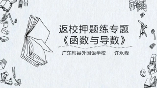 返校押题练：函数与导数