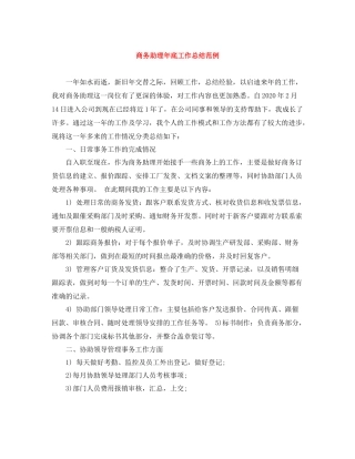 商务助理年底工作总结范例