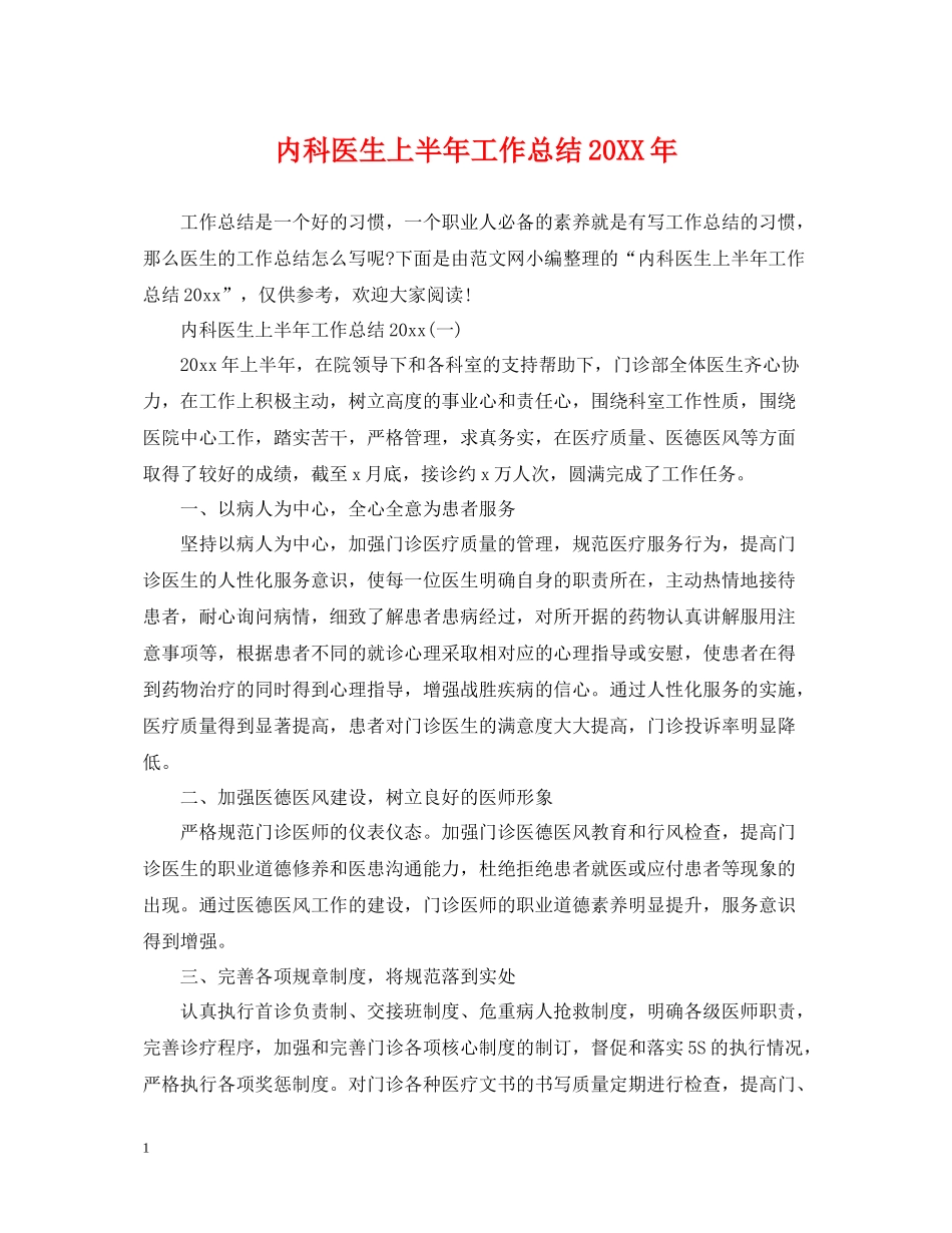 内科医生上半年工作总结_第1页