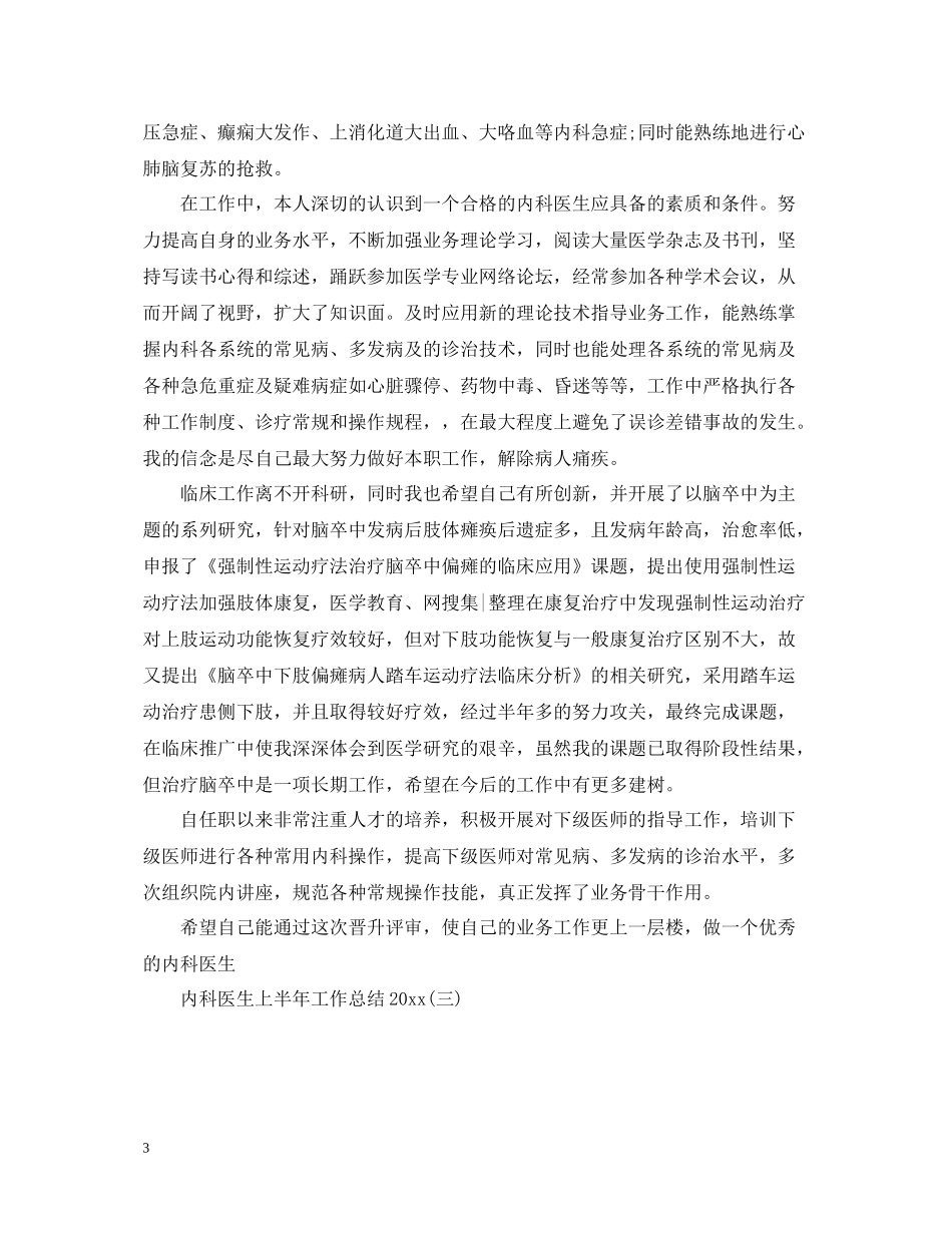 内科医生上半年工作总结_第3页
