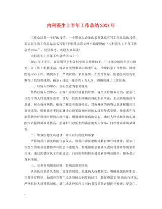 内科医生上半年工作总结