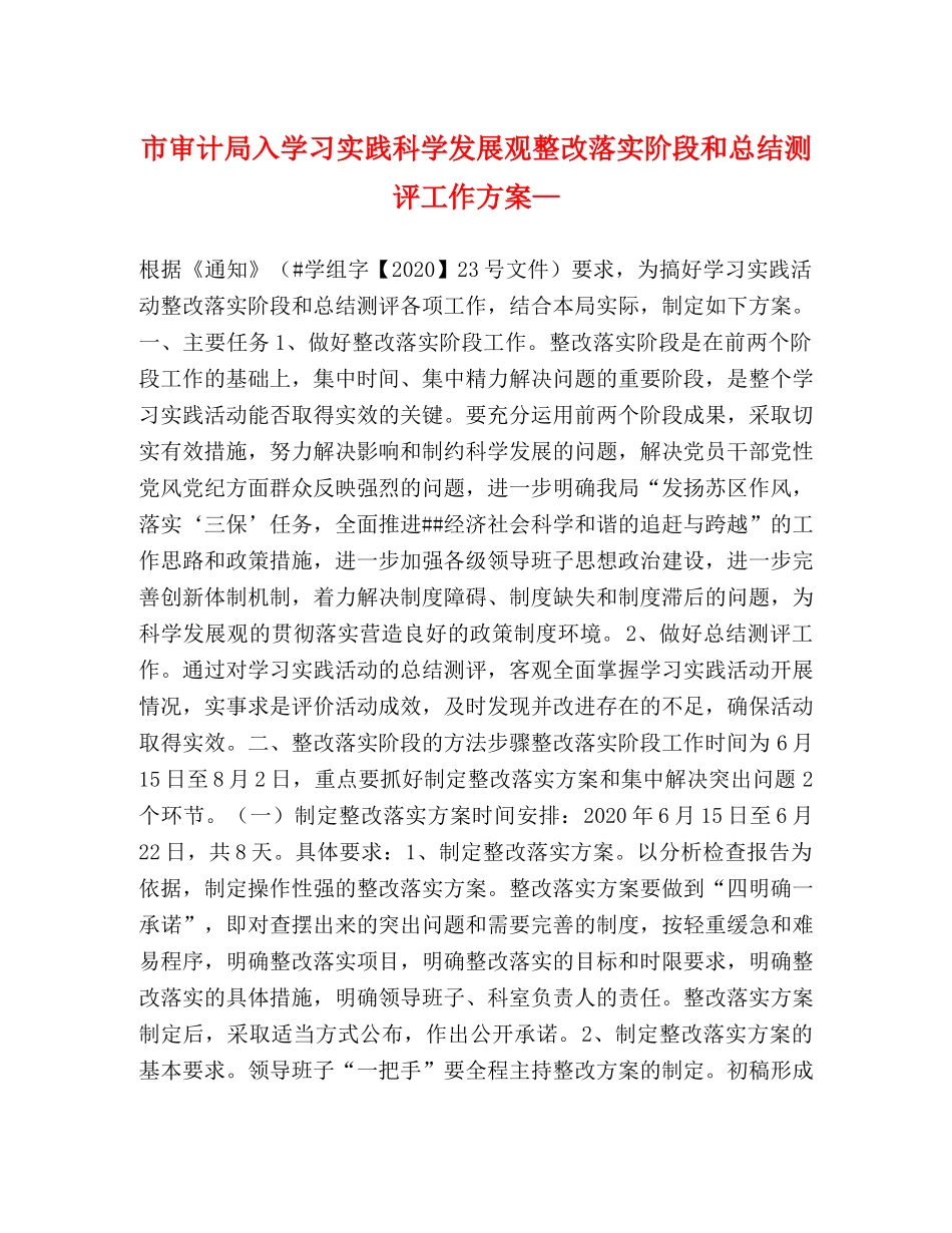 市审计局入学习实践科学发展观整改落实阶段和总结测评工作方案— _第1页