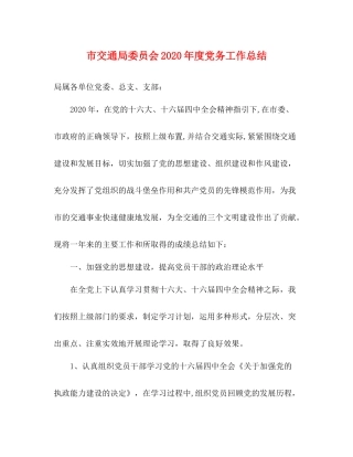 市交通局委员会年度党务工作总结