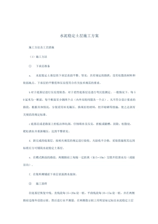 水泥稳定土层的施工方案
