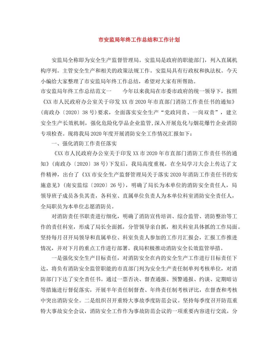 市安监局年终工作总结和工作计划 _第1页