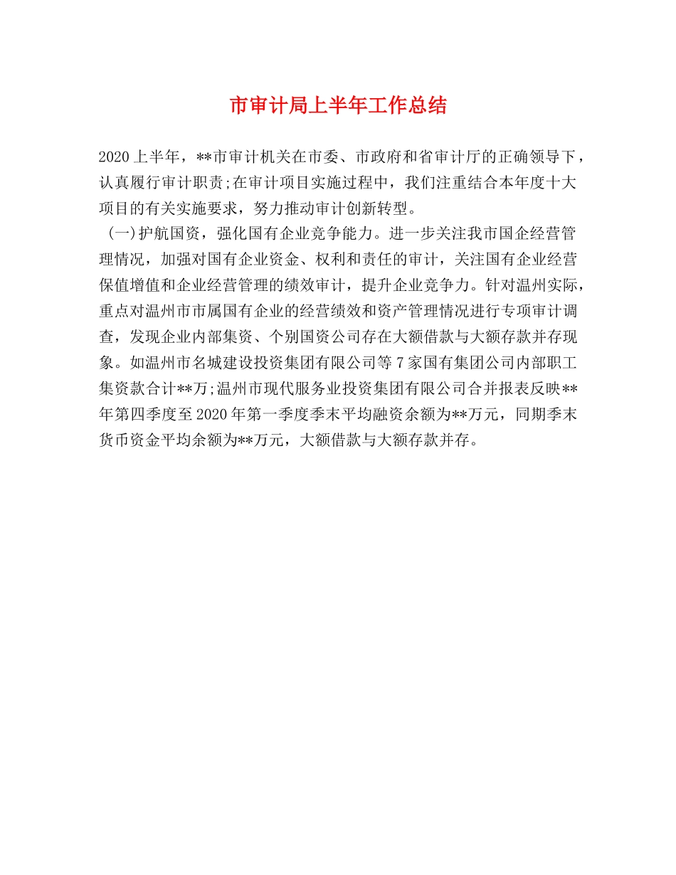 市审计局上半年工作总结 _第1页