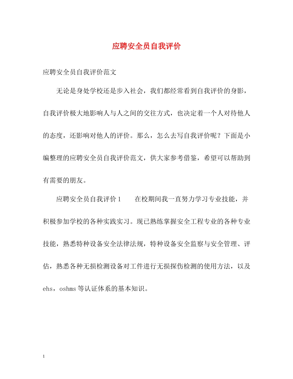 应聘安全员自我评价_第1页
