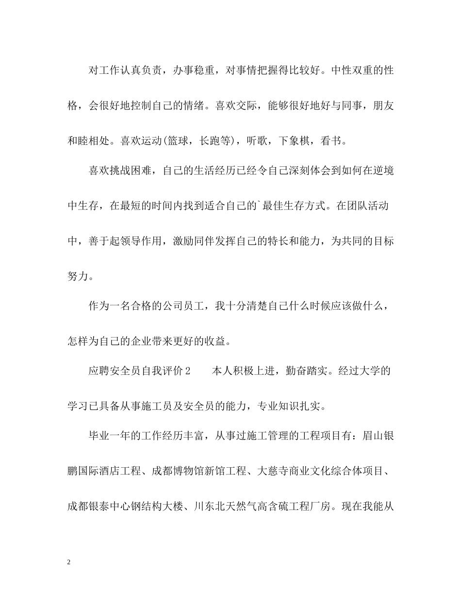 应聘安全员自我评价_第2页