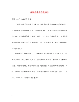 应聘安全员自我评价