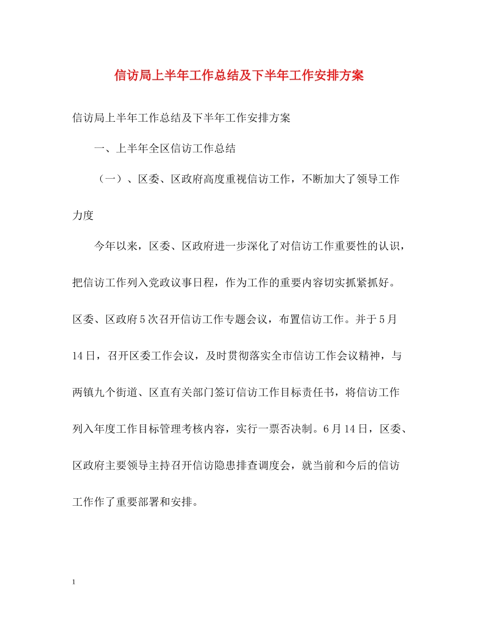 信访局上半年工作总结及下半年工作安排方案_第1页