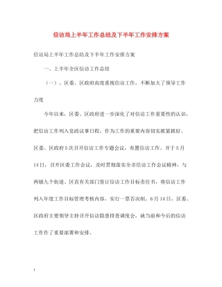 信访局上半年工作总结及下半年工作安排方案