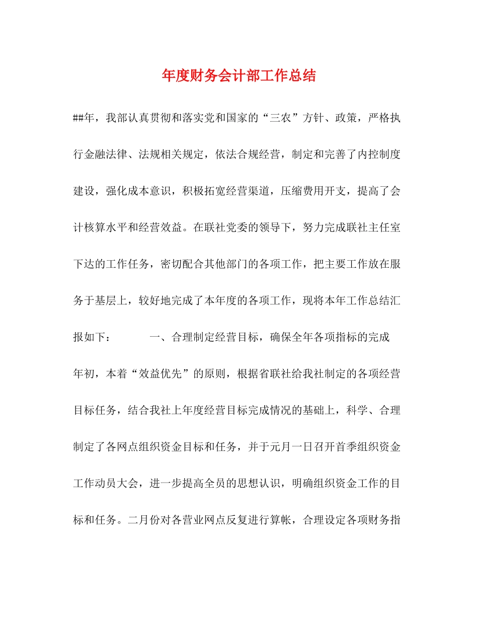 2020年度财务会计部工作总结_第1页