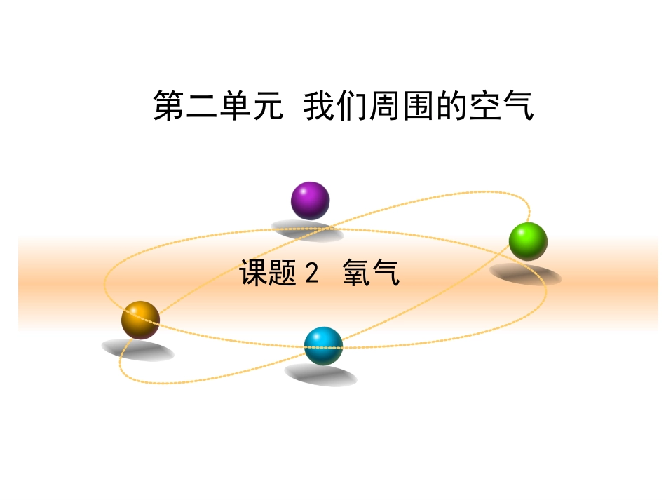 氧气修改版 (2)_第1页