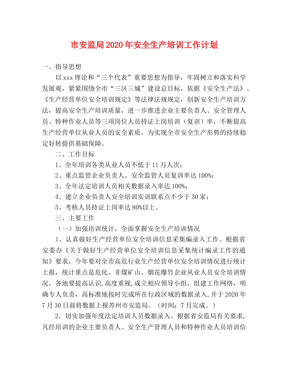 市安监局2020年安全生产培训工作计划 _第1页