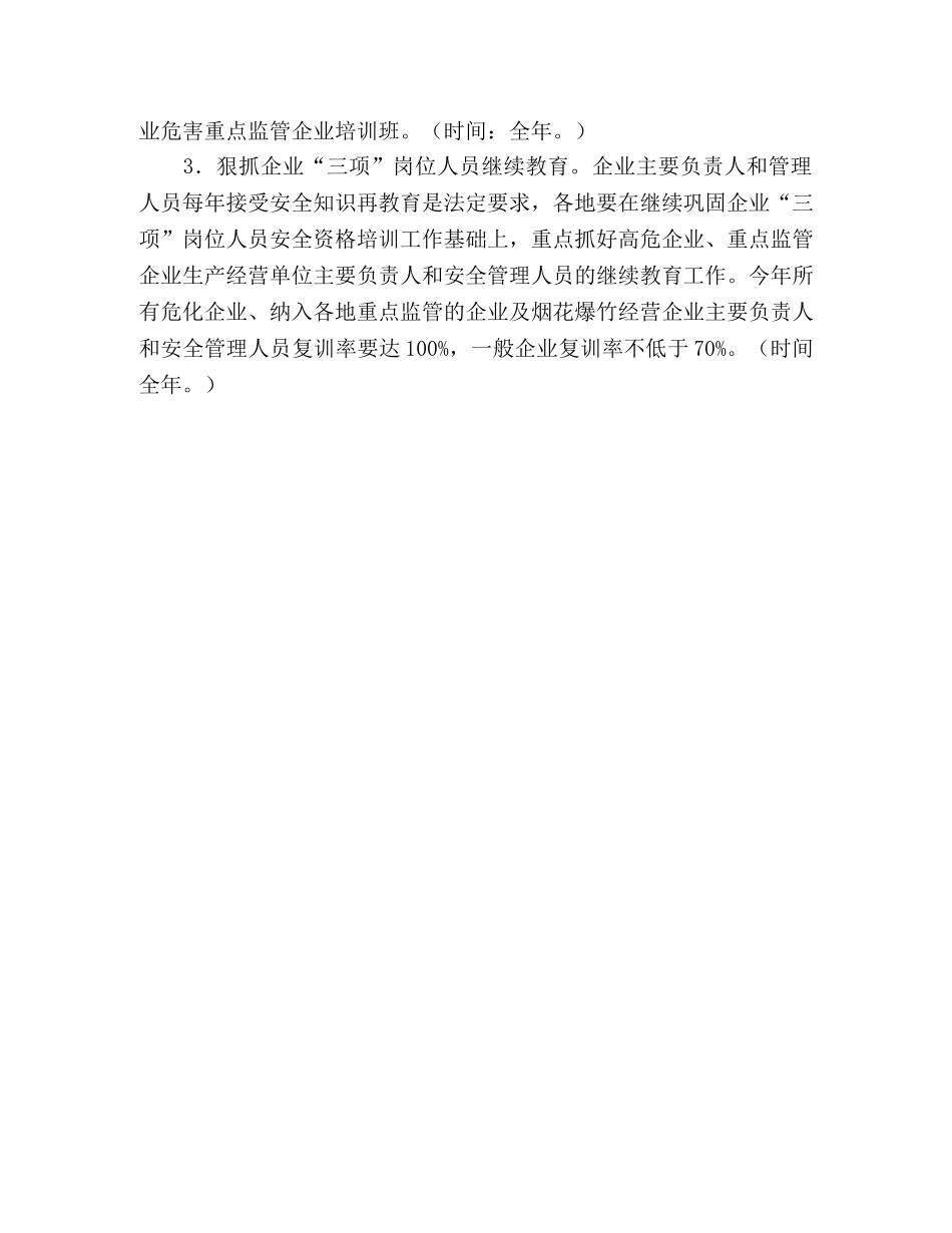 市安监局2020年安全生产培训工作计划 _第3页