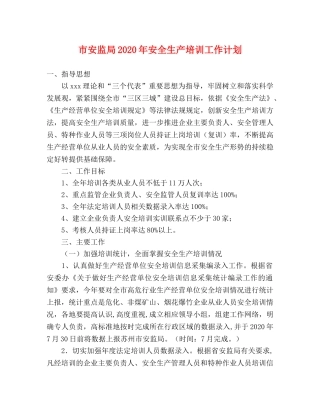 市安监局2020年安全生产培训工作计划 