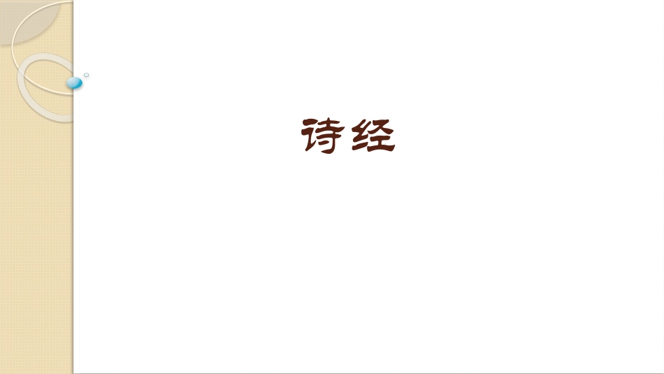 《诗经》体例简介_第1页
