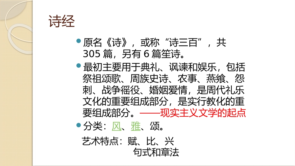 《诗经》体例简介_第2页