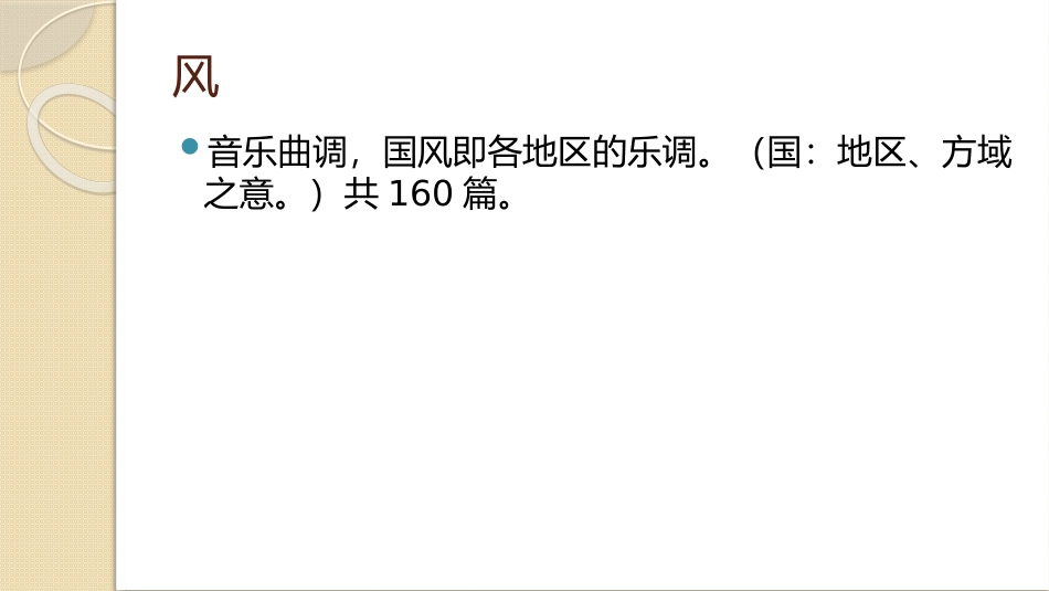 《诗经》体例简介_第3页