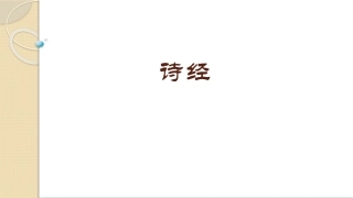 《诗经》体例简介
