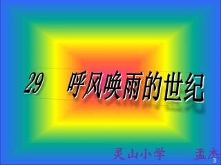 人教版四年级语文上册《呼风唤雨的世纪》PPT课件