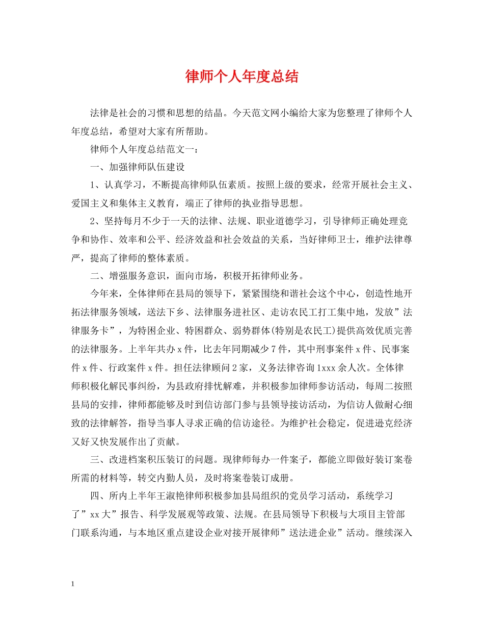 律师个人年度总结2_第1页
