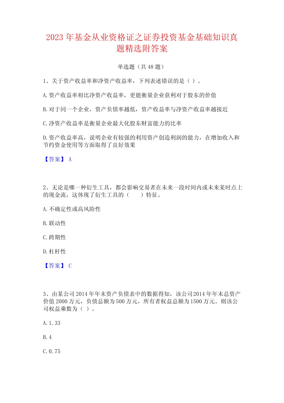2023年基金从业资格证之证券投资基金基础知识真题精选附答案_第1页