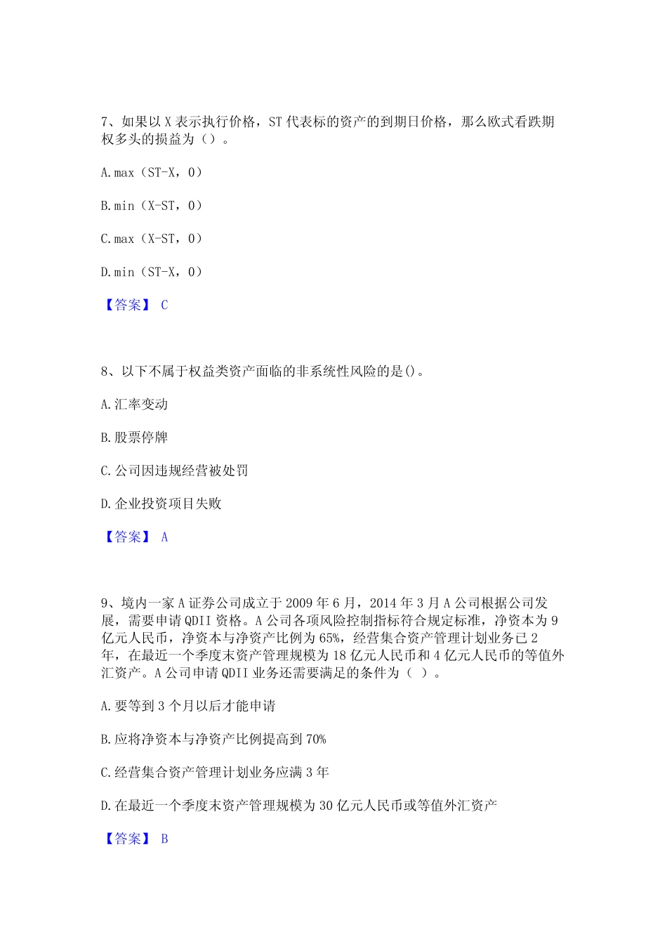 2023年基金从业资格证之证券投资基金基础知识真题精选附答案_第3页