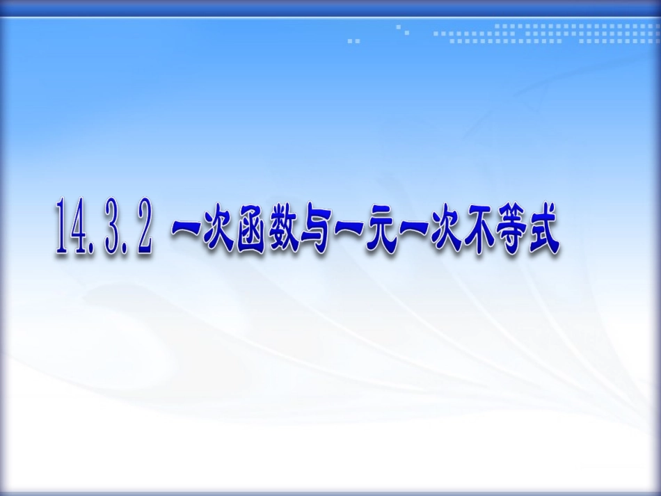 一次函数与一元一次不等式_第1页