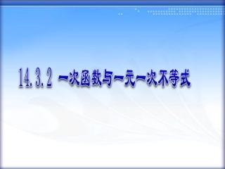 一次函数与一元一次不等式