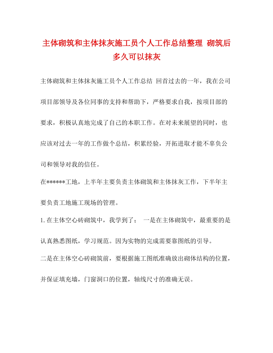 主体砌筑和主体抹灰施工员个人工作总结整理砌筑后多久可以抹灰_第1页