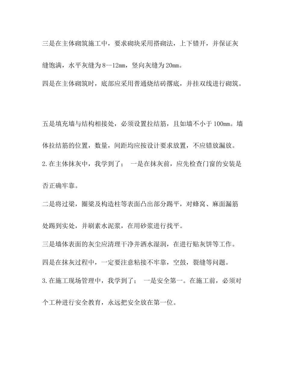 主体砌筑和主体抹灰施工员个人工作总结整理砌筑后多久可以抹灰_第2页