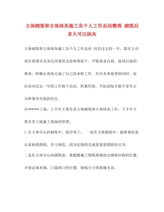 主体砌筑和主体抹灰施工员个人工作总结整理砌筑后多久可以抹灰