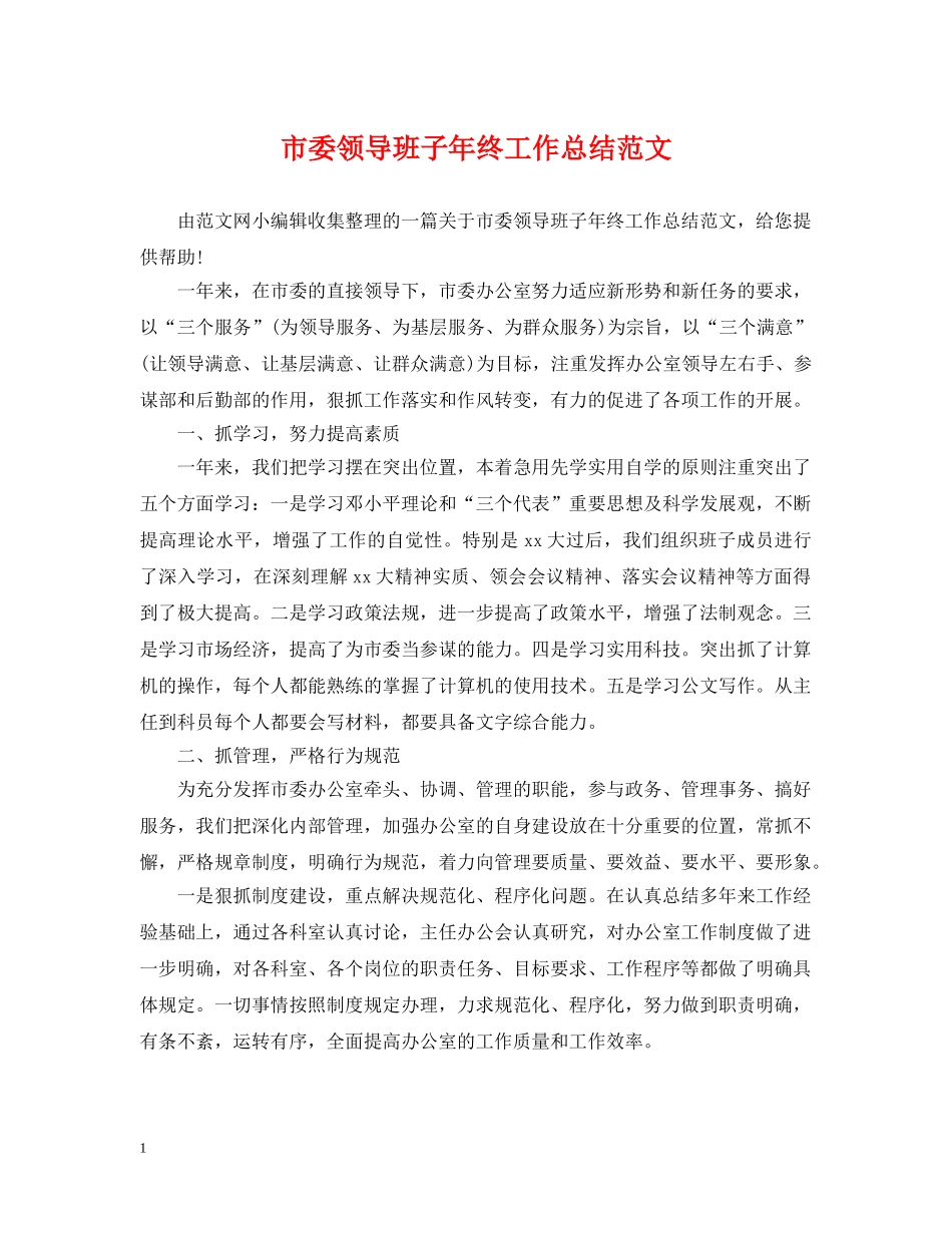 市委领导班子年终工作总结范文 _第1页