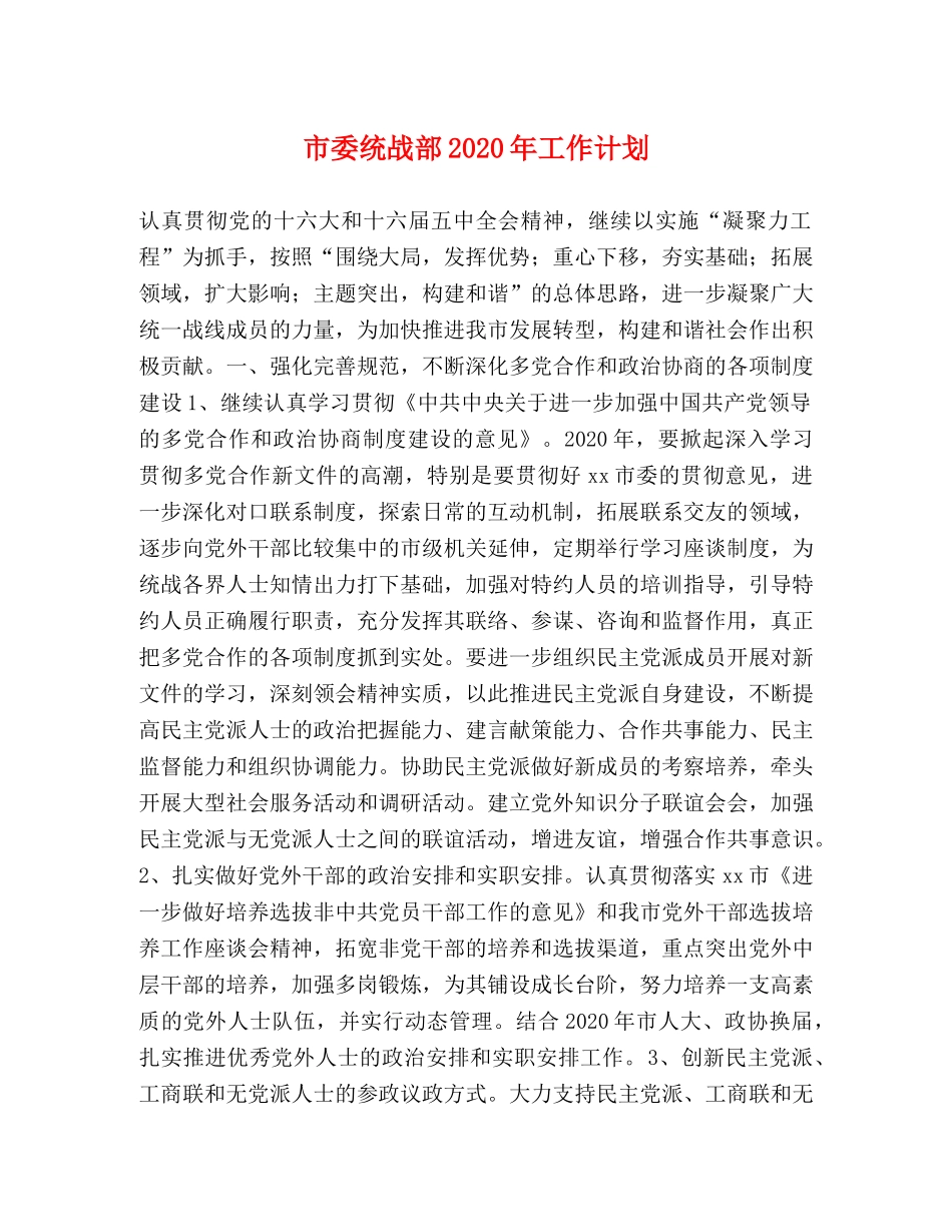 市委统战部2020年工作计划 _第1页
