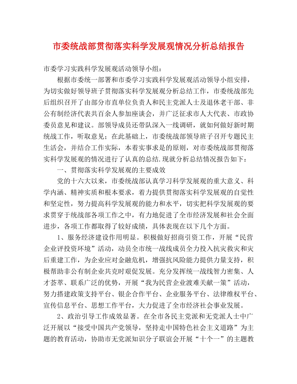 市委统战部贯彻落实科学发展观情况分析总结报告 _第1页