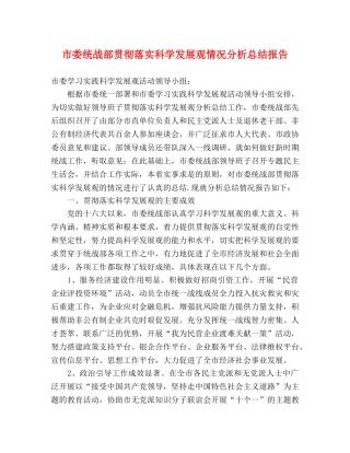 市委统战部贯彻落实科学发展观情况分析总结报告 
