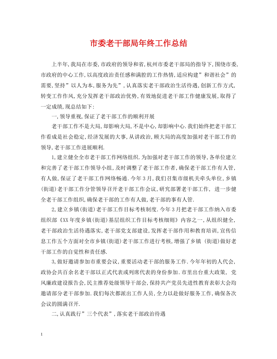 市委老干部局年终工作总结 _第1页