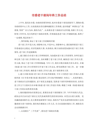市委老干部局年终工作总结 