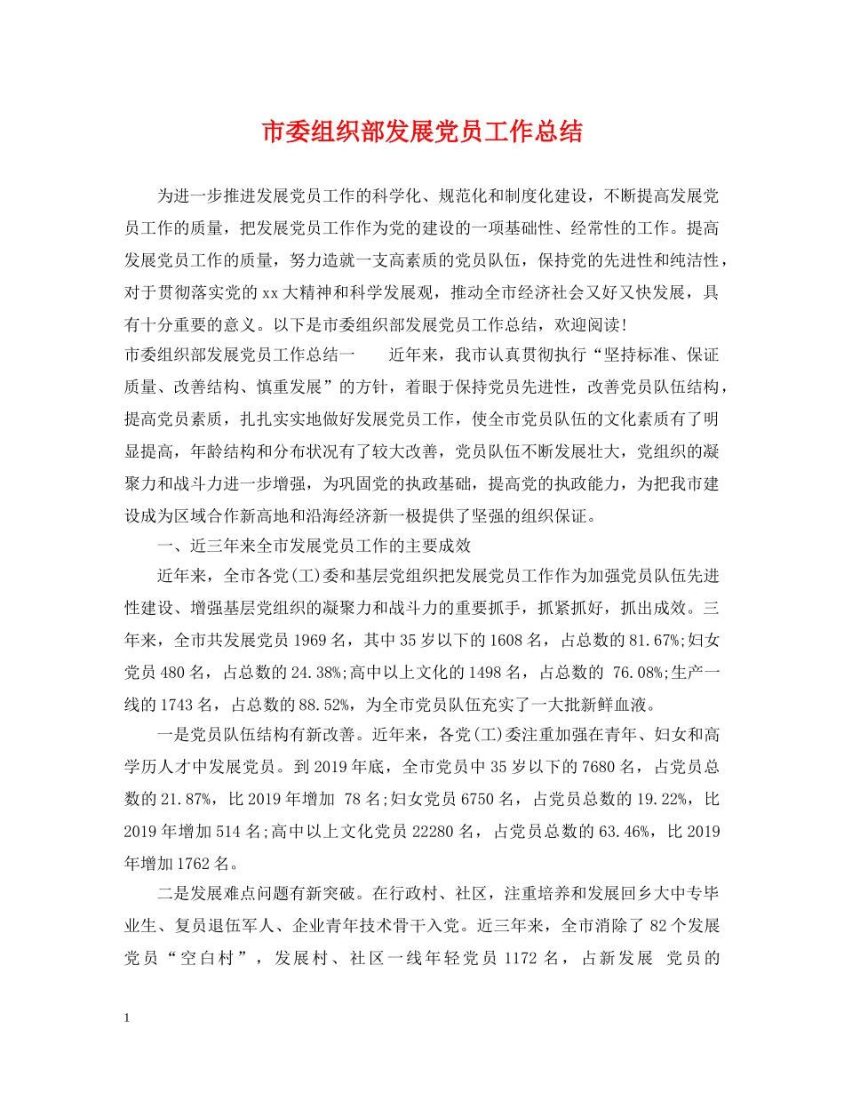市委组织部发展党员工作总结 _第1页