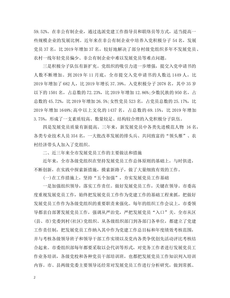市委组织部发展党员工作总结 _第2页