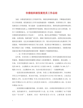 市委组织部发展党员工作总结 